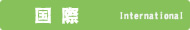 国際