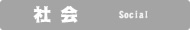 社会