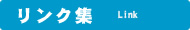 リンク集