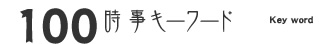 100�����L�[���[�h